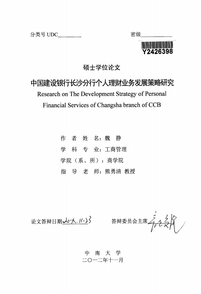 中国建设银行长沙分行个人理财业务发展策略的研究.pdf