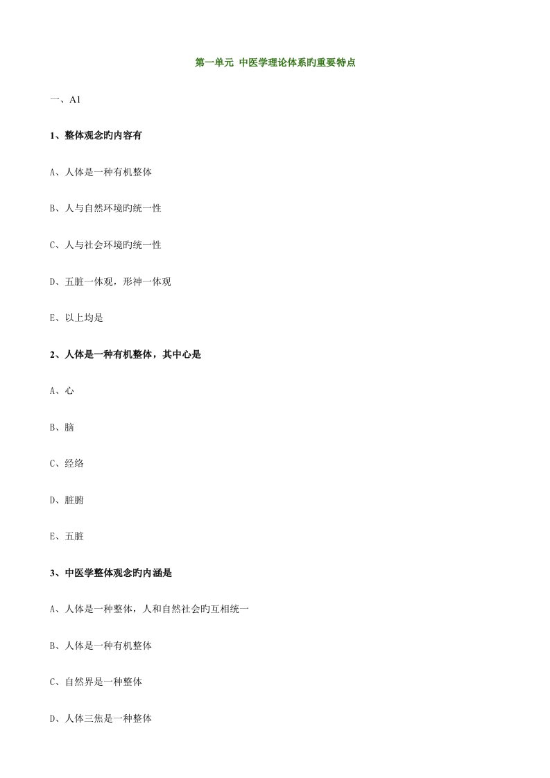 2023年中医执业助理医师资格考试题库基础理论