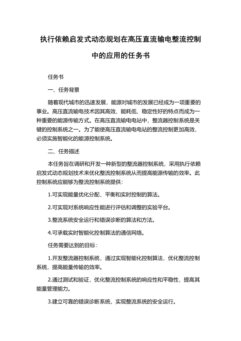 执行依赖启发式动态规划在高压直流输电整流控制中的应用的任务书