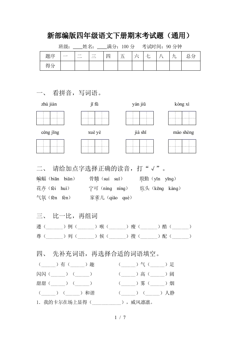 新部编版四年级语文下册期末考试题(通用)