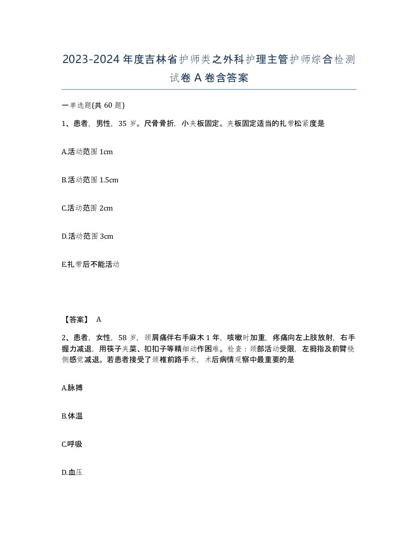 2023-2024年度吉林省护师类之外科护理主管护师综合检测试卷A卷含答案