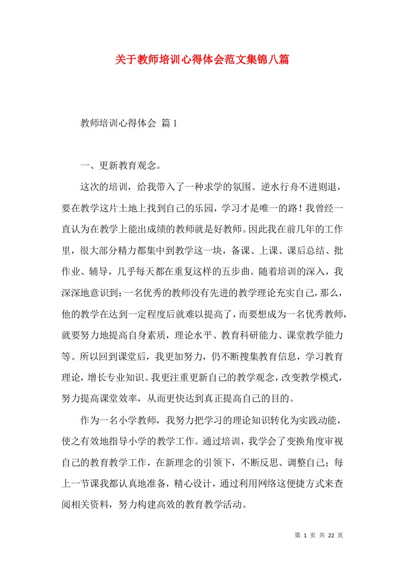 关于教师培训心得体会范文集锦八篇