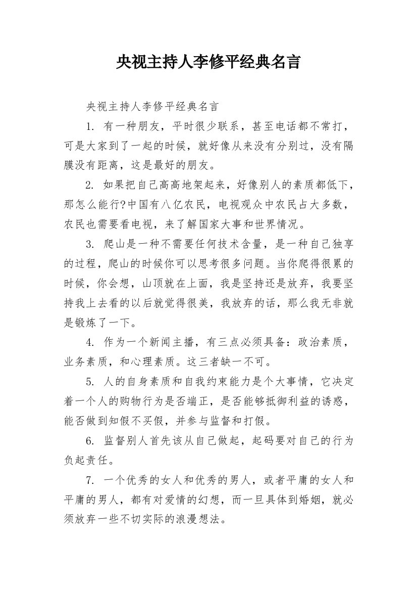 央视主持人李修平经典名言