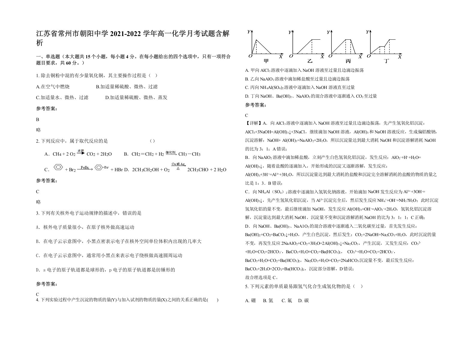 江苏省常州市朝阳中学2021-2022学年高一化学月考试题含解析