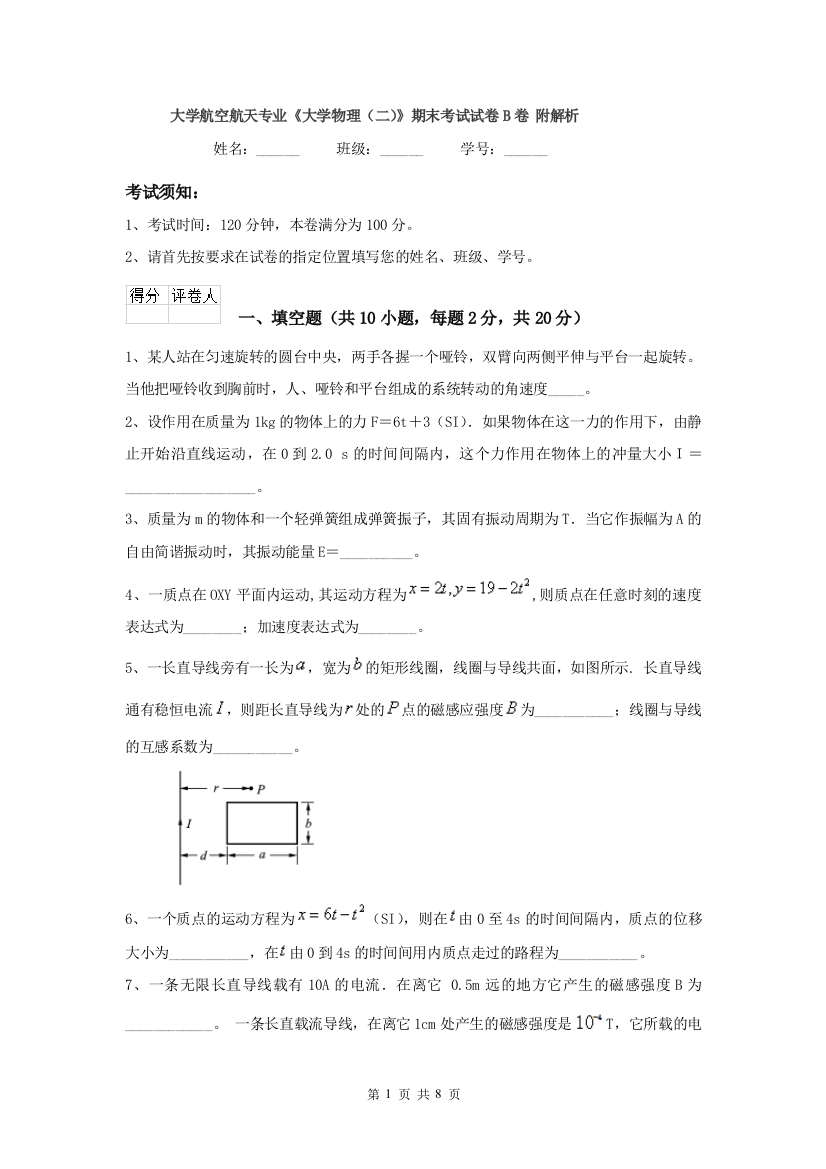 大学航空航天专业大学物理二期末考试试卷B卷-附解析