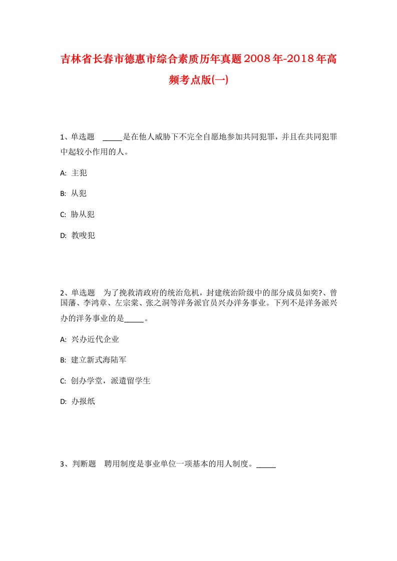 吉林省长春市德惠市综合素质历年真题2008年-2018年高频考点版一