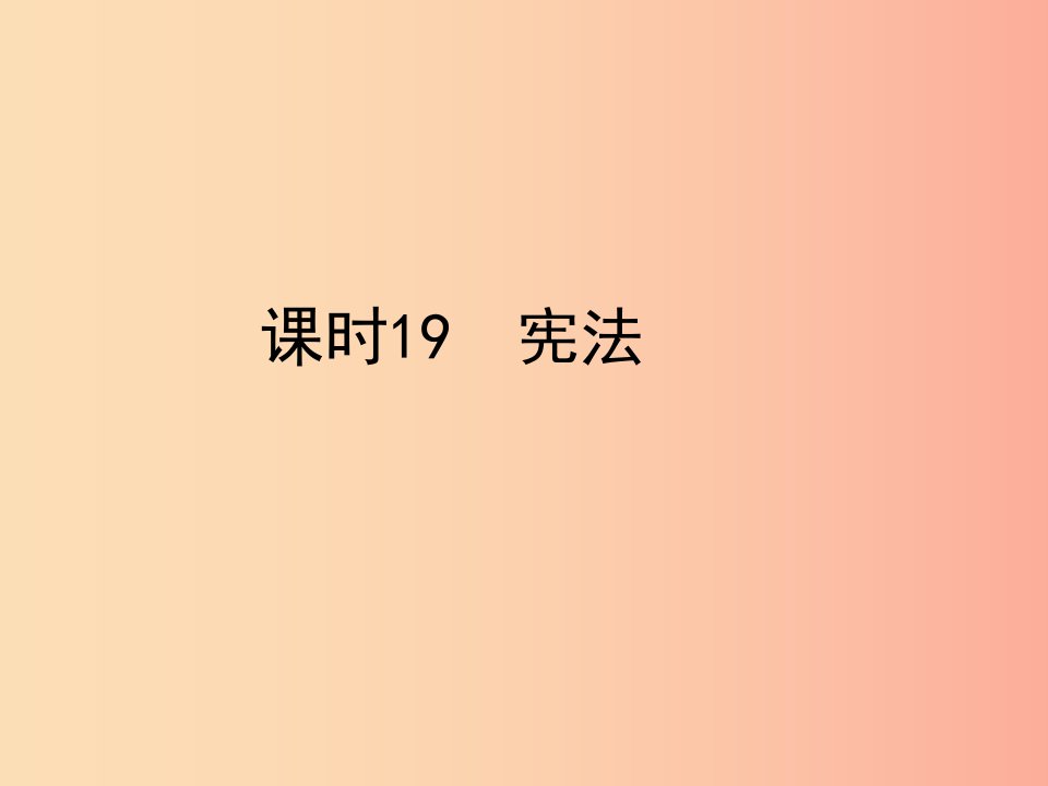 陕西省2019年中考政治总复习第一部分教材知识梳理课时19宪法课件