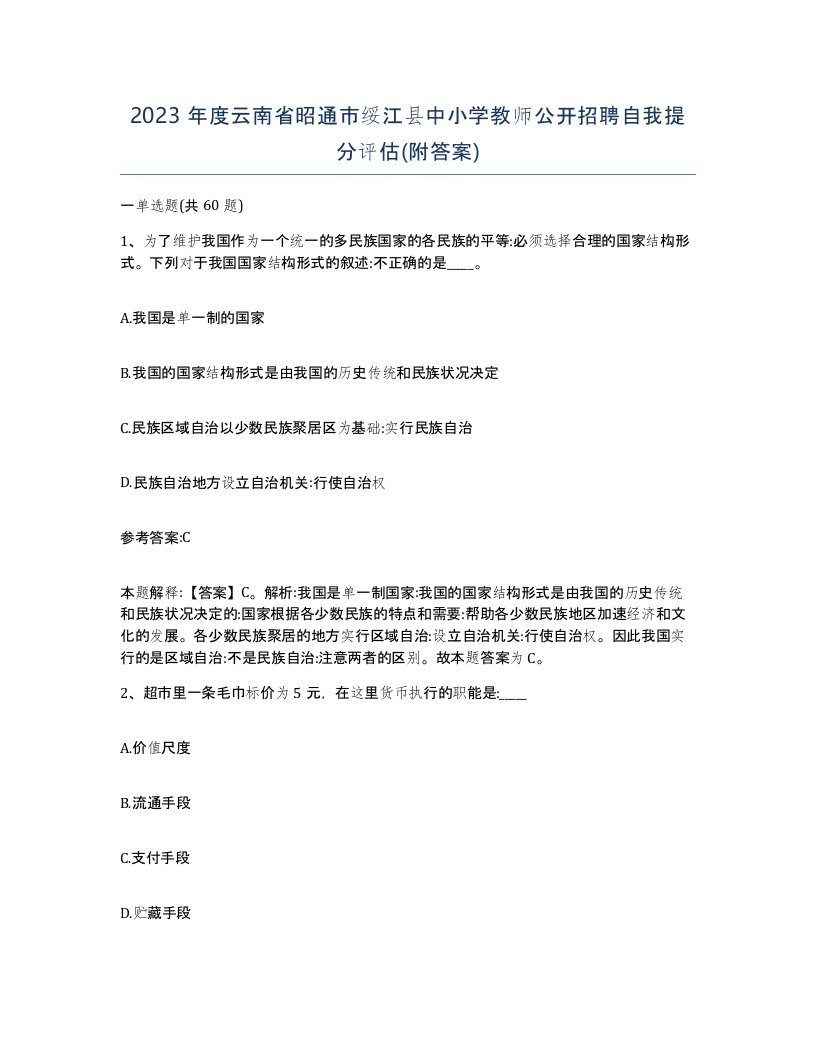 2023年度云南省昭通市绥江县中小学教师公开招聘自我提分评估附答案