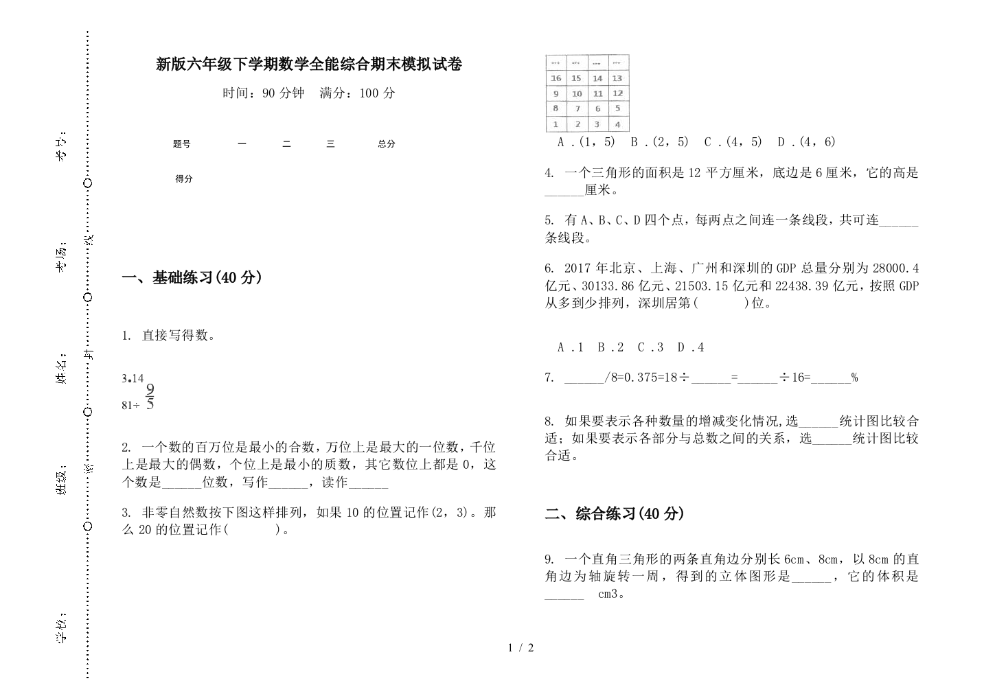 新版六年级下学期数学全能综合期末模拟试卷