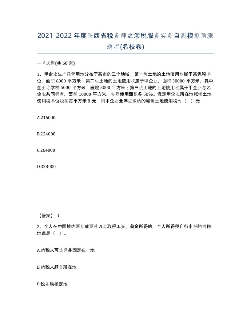 2021-2022年度陕西省税务师之涉税服务实务自测模拟预测题库名校卷