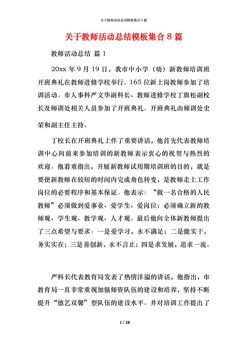 精编关于教师活动总结模板集合8篇