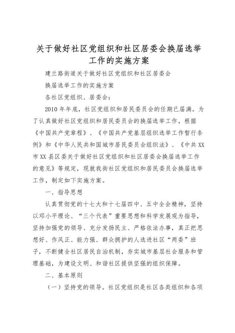 2022年关于做好社区党组织和社区居委会换届选举工作的实施方案