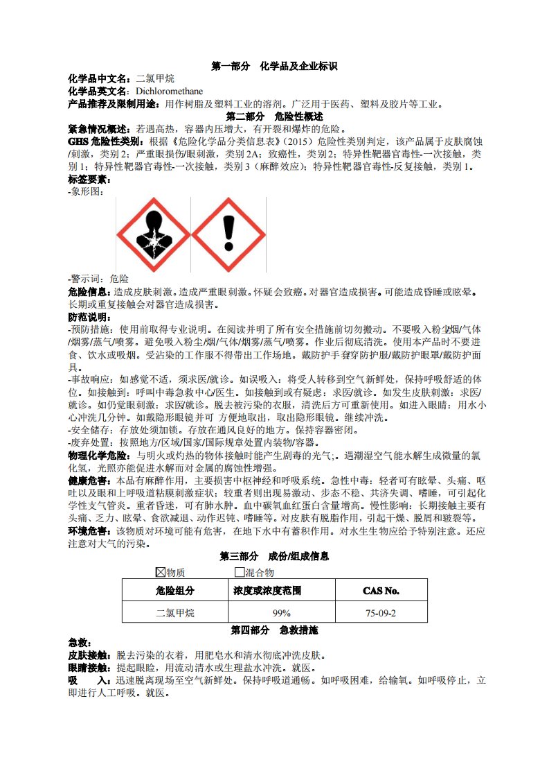 二氯甲烷安全技术说明书MSDS