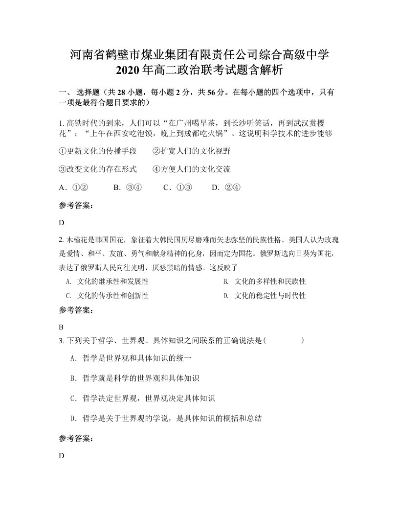 河南省鹤壁市煤业集团有限责任公司综合高级中学2020年高二政治联考试题含解析