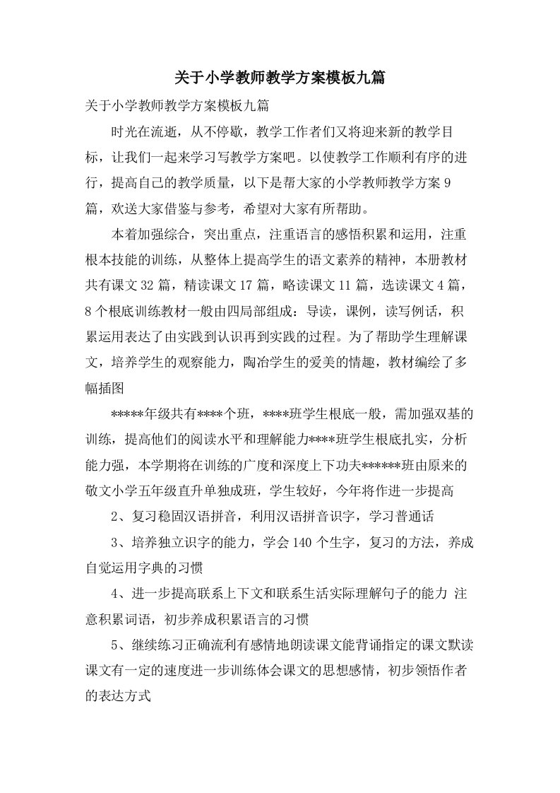 关于小学教师教学计划模板九篇