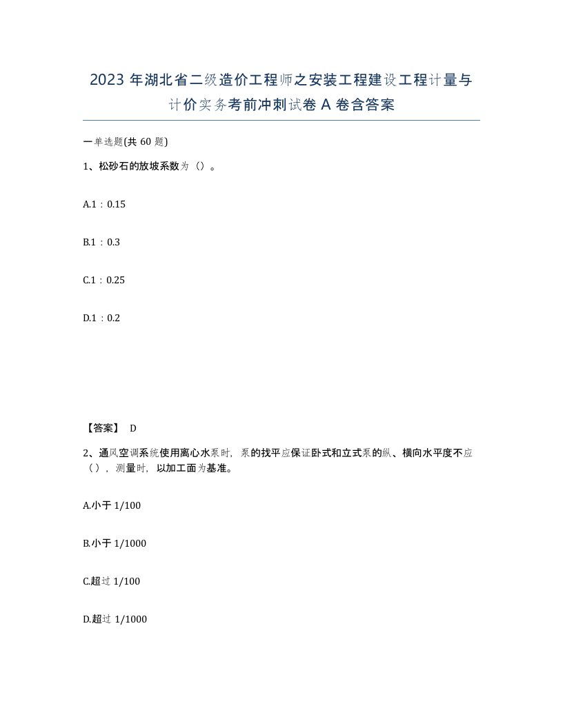 2023年湖北省二级造价工程师之安装工程建设工程计量与计价实务考前冲刺试卷A卷含答案