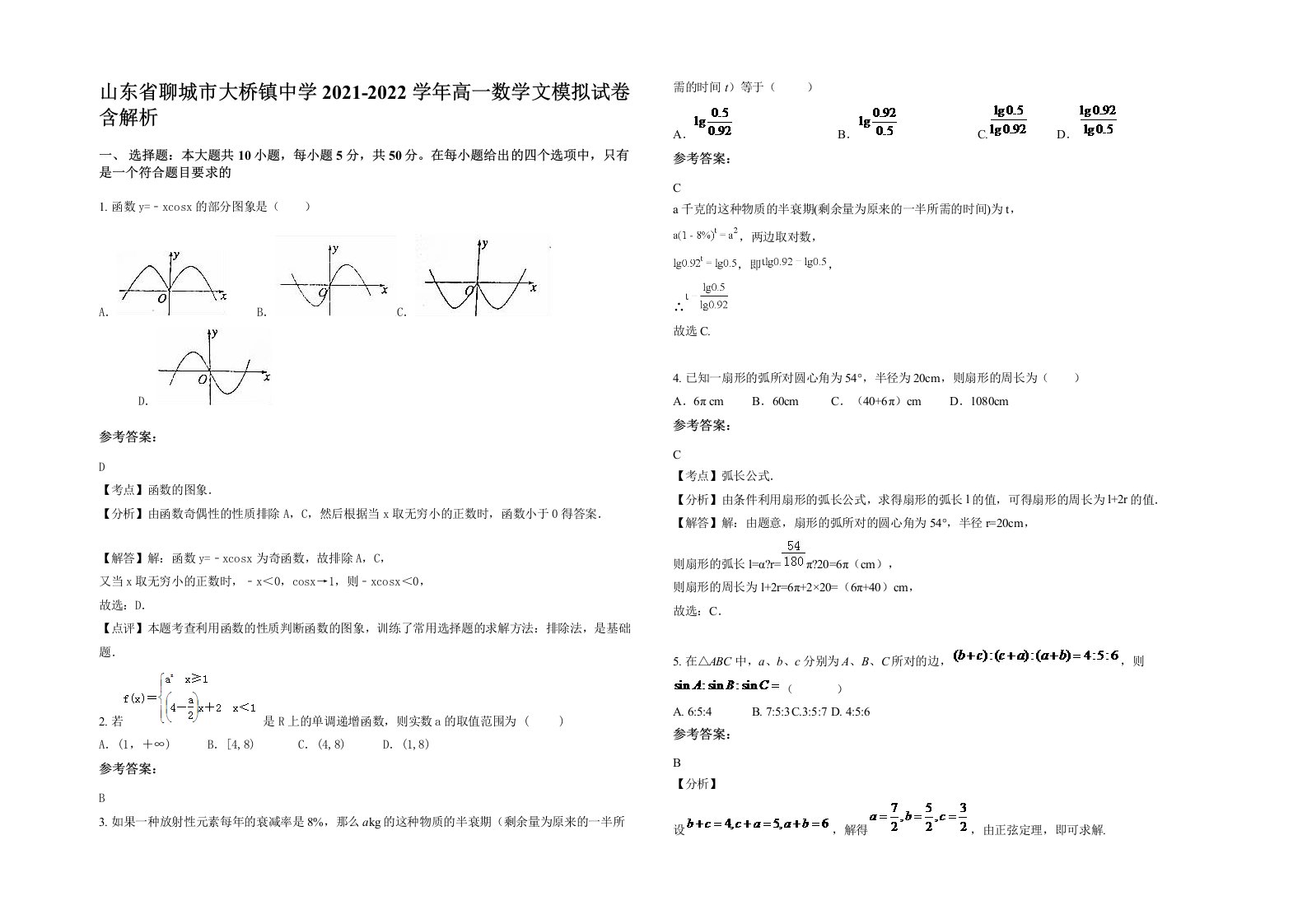 山东省聊城市大桥镇中学2021-2022学年高一数学文模拟试卷含解析