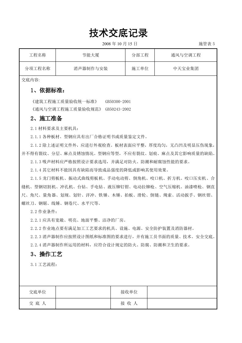 建筑资料-消声器制作与安装施工交底记录