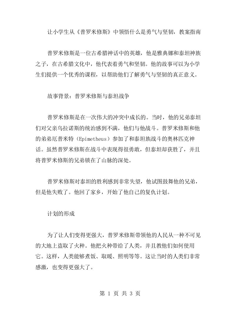 让小学生从《普罗米修斯》中领悟什么是勇气与坚韧，教案指南