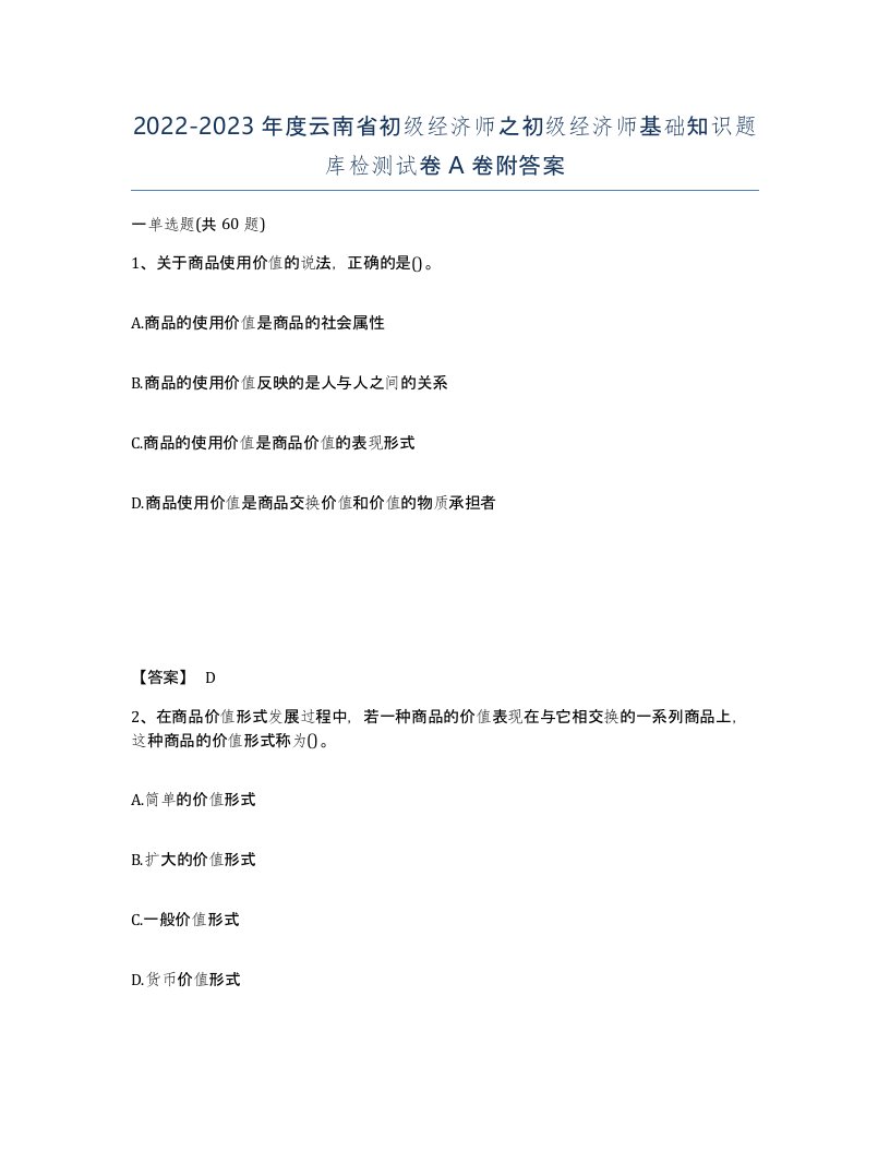 2022-2023年度云南省初级经济师之初级经济师基础知识题库检测试卷A卷附答案