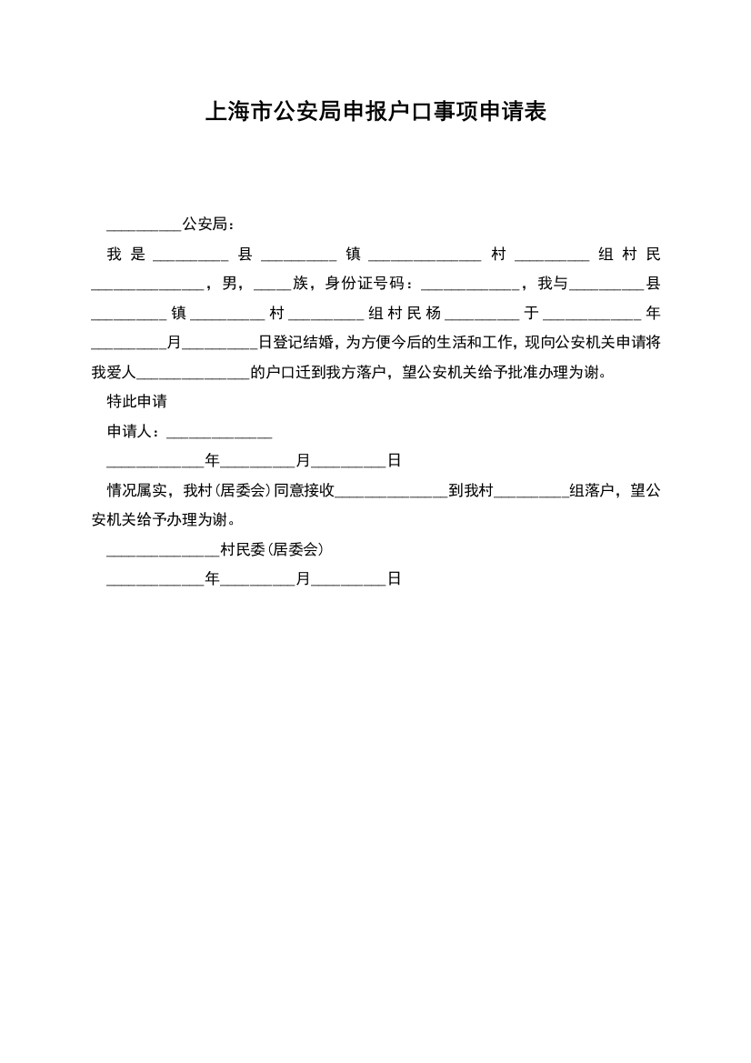 上海市公安局申报户口事项申请表