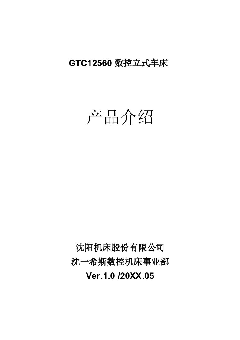 数控加工-GTC12560数控立式车床产品介绍标准