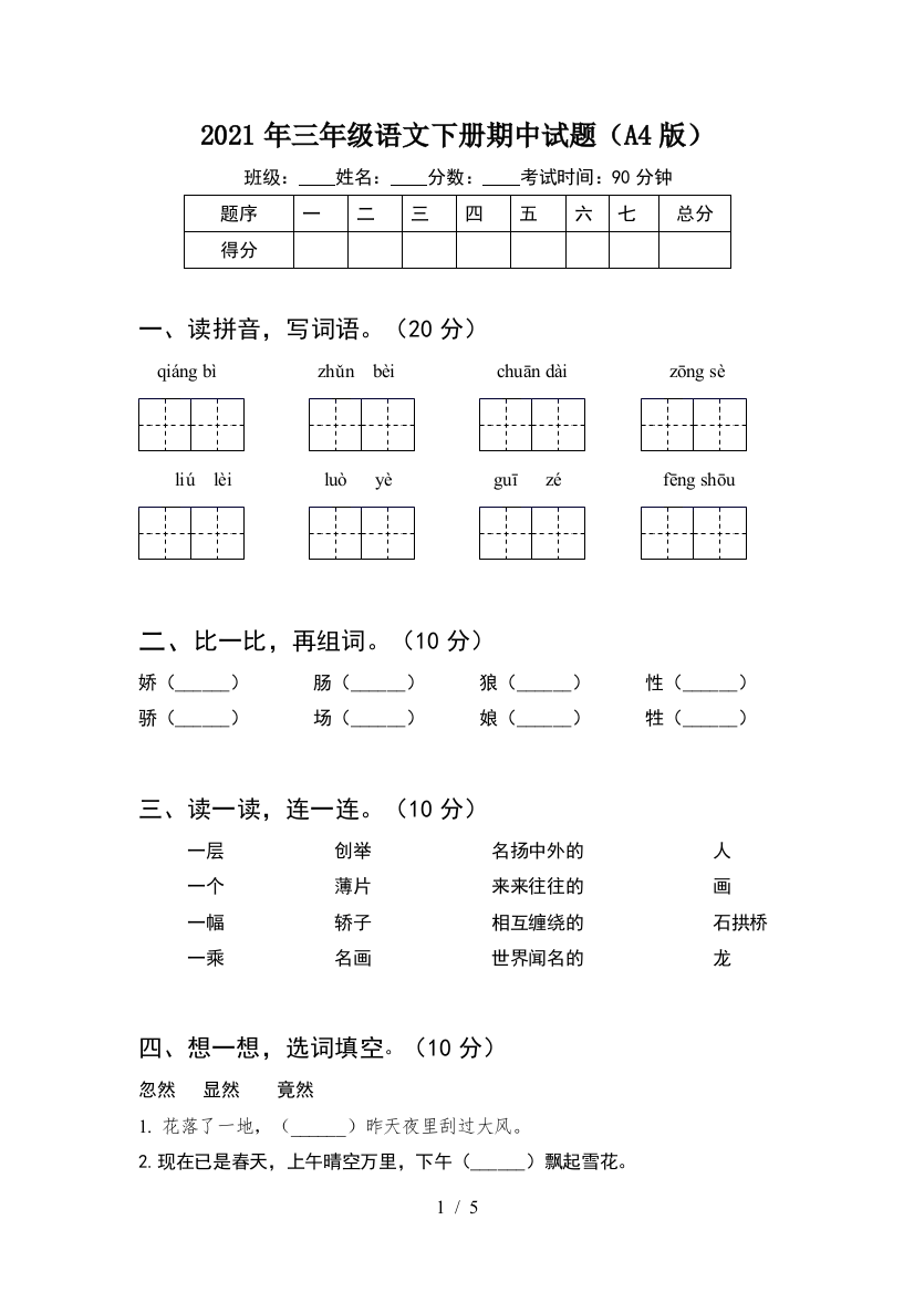 2021年三年级语文下册期中试题(A4版)