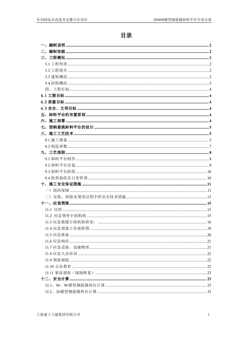 车刘村综合改造及安置小区项目型钢悬挑卸料平台专项方案