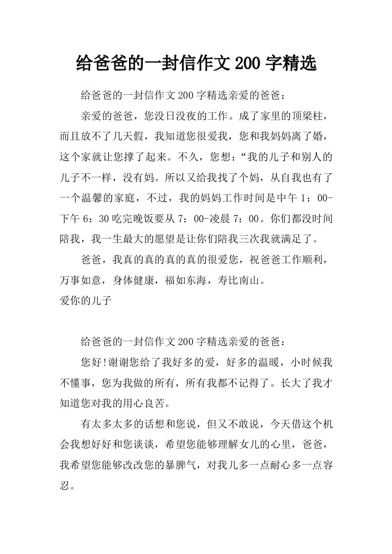 给爸爸的一封信作文200字精选