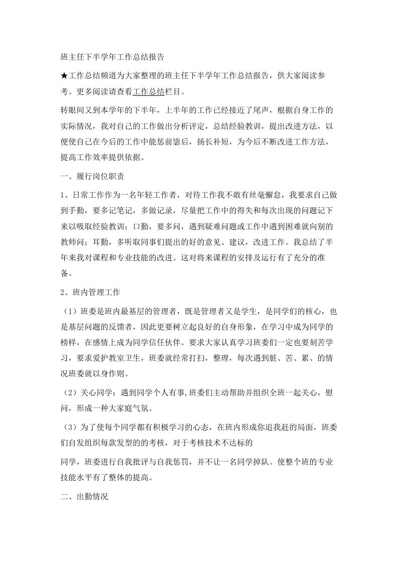 班主任下半学年工作总结报告