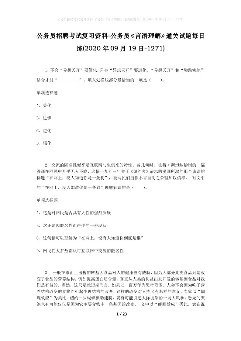 公务员招聘考试复习资料-公务员言语理解通关试题每日练2020年09月19日-1271