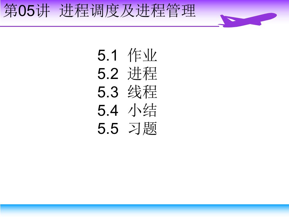 第05讲进程调度及进程管理处理机管理课件