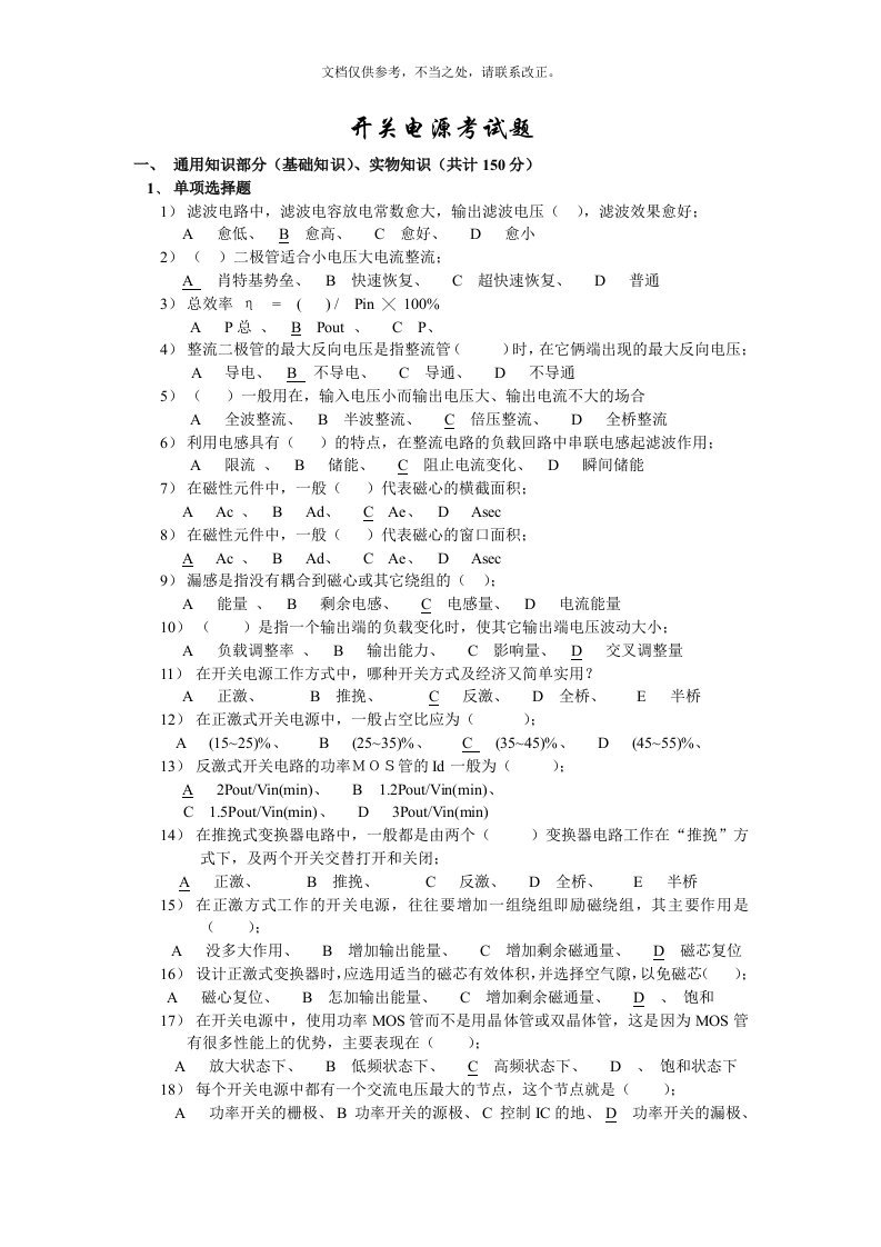 最新开关电源工程师考试试题