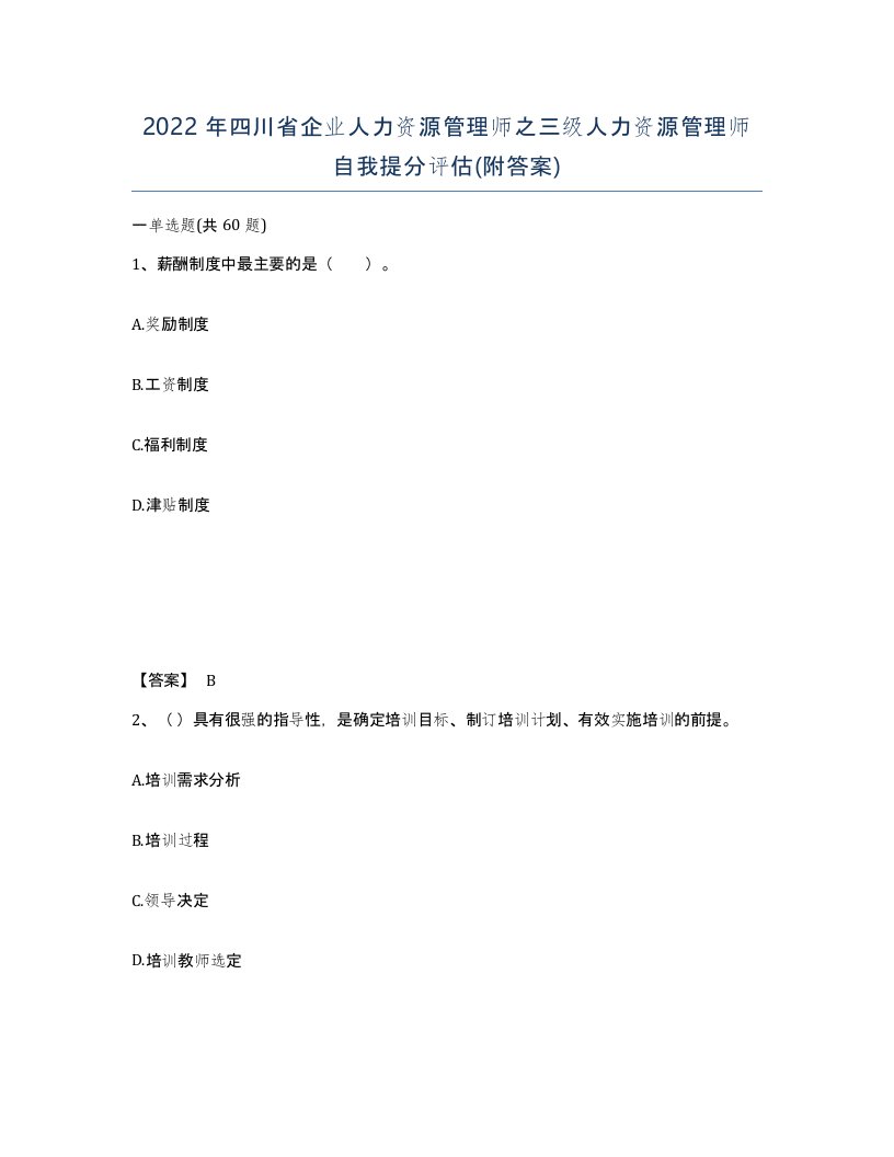 2022年四川省企业人力资源管理师之三级人力资源管理师自我提分评估附答案