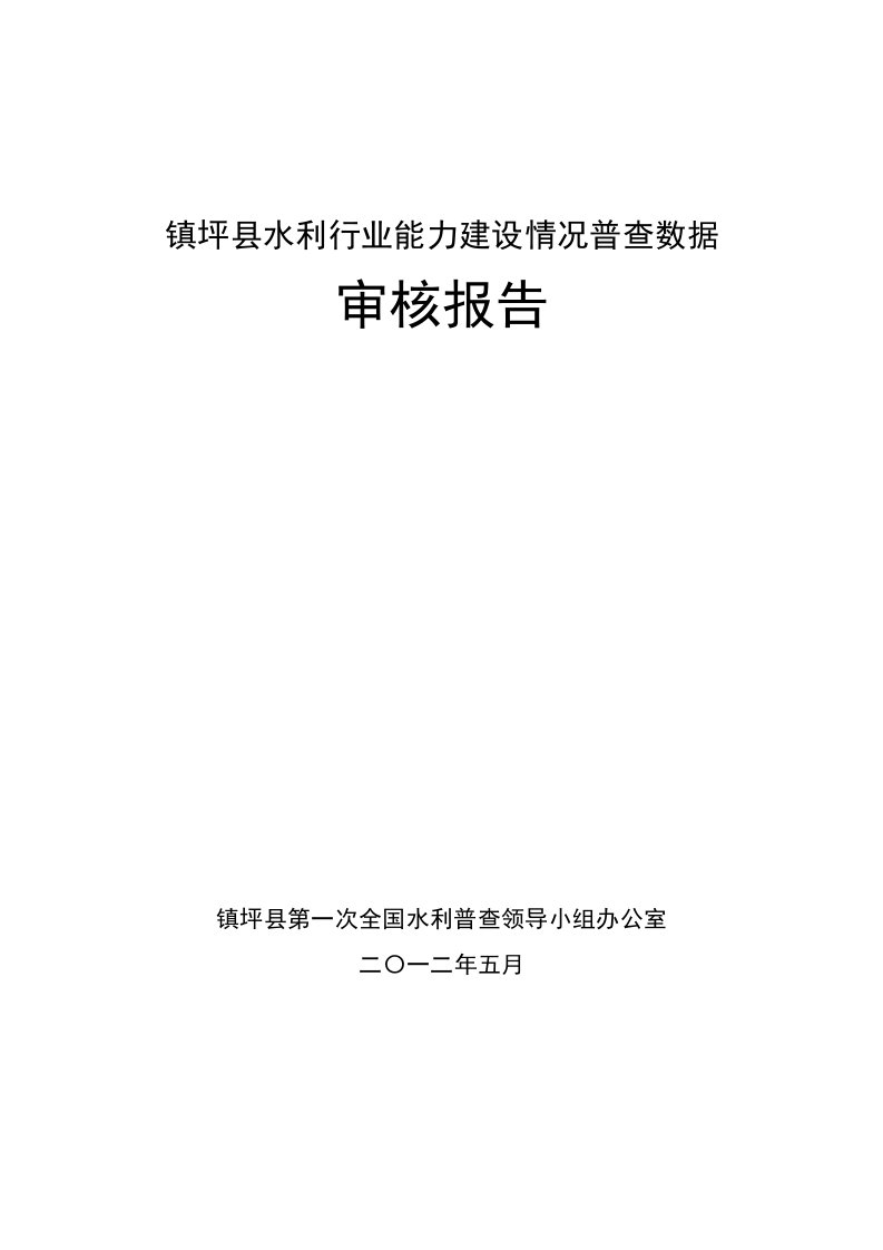 镇平县水利行业能力建设情况普查数据审核报告