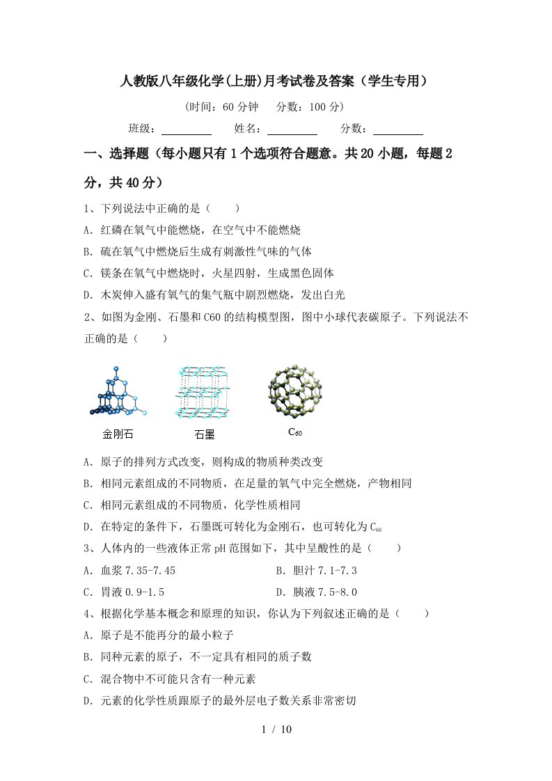 人教版八年级化学上册月考试卷及答案学生专用