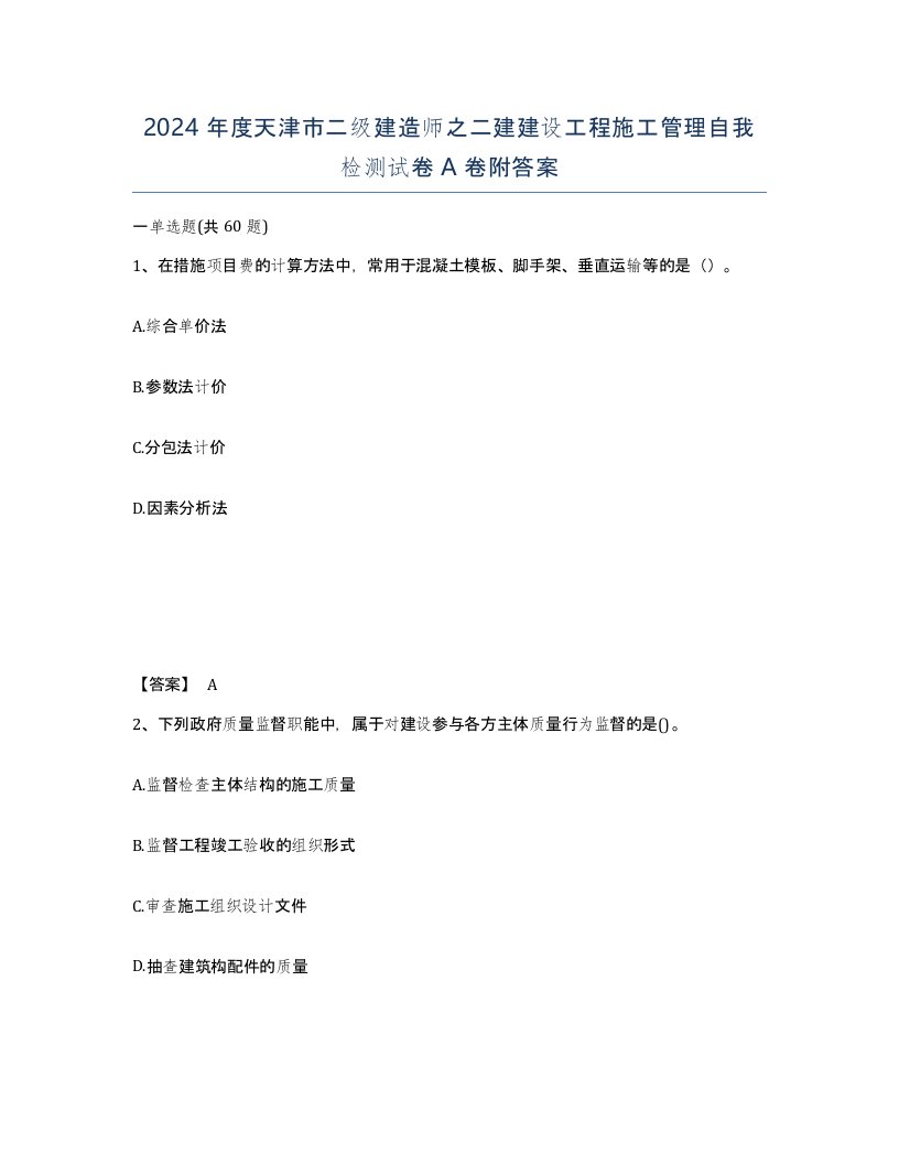 2024年度天津市二级建造师之二建建设工程施工管理自我检测试卷A卷附答案