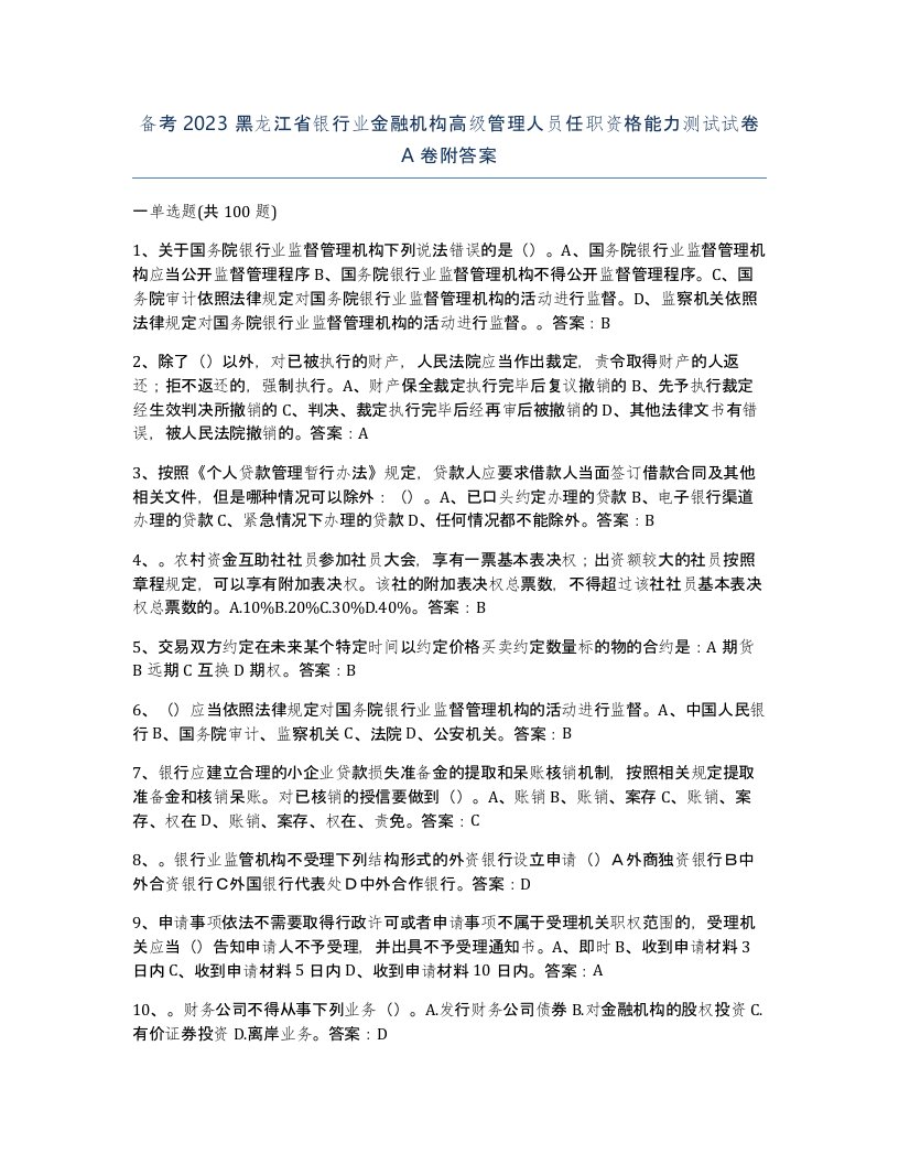 备考2023黑龙江省银行业金融机构高级管理人员任职资格能力测试试卷A卷附答案