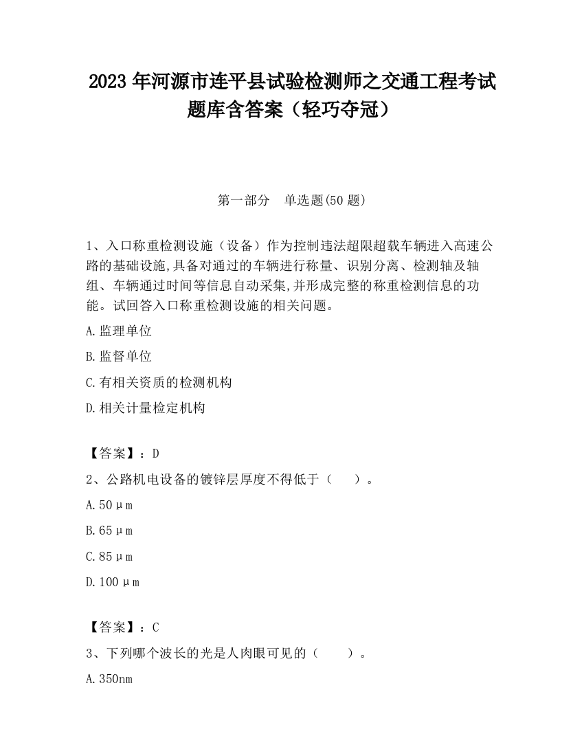 2023年河源市连平县试验检测师之交通工程考试题库含答案（轻巧夺冠）