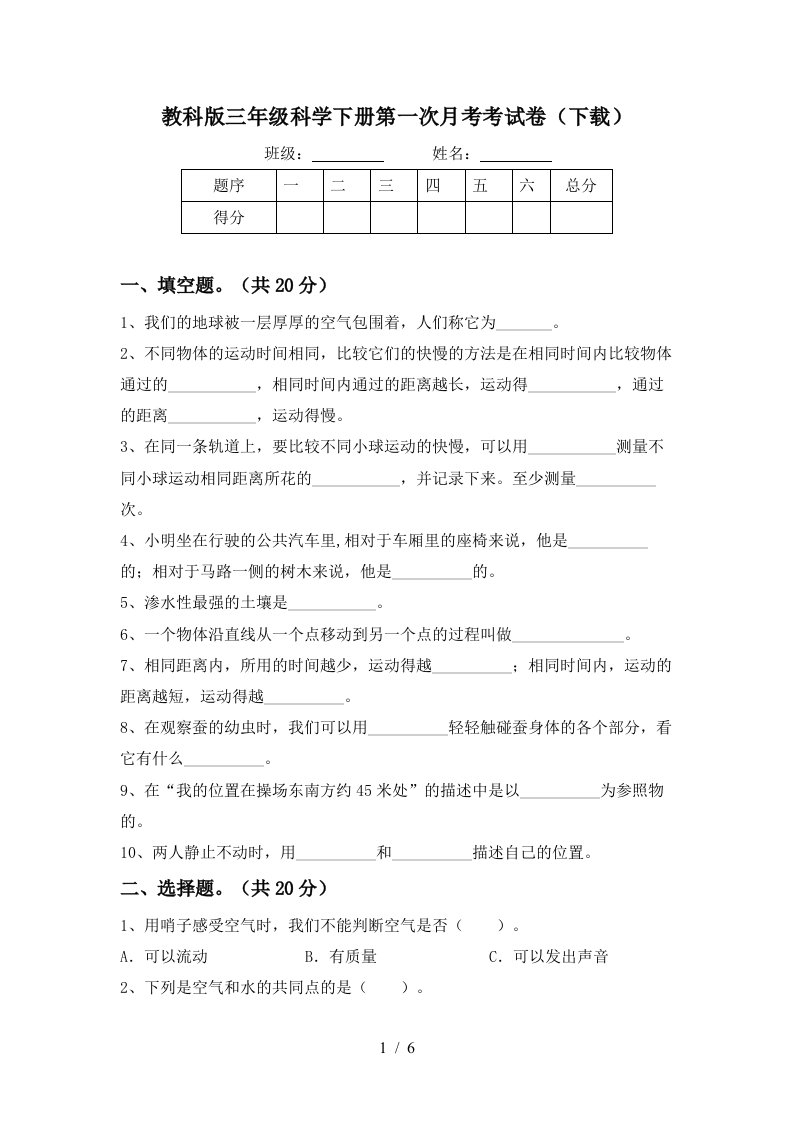 教科版三年级科学下册第一次月考考试卷下载