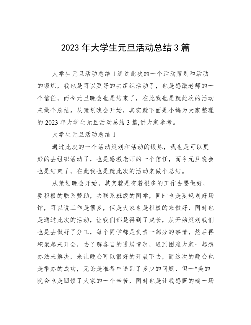 2023年大学生元旦活动总结3篇