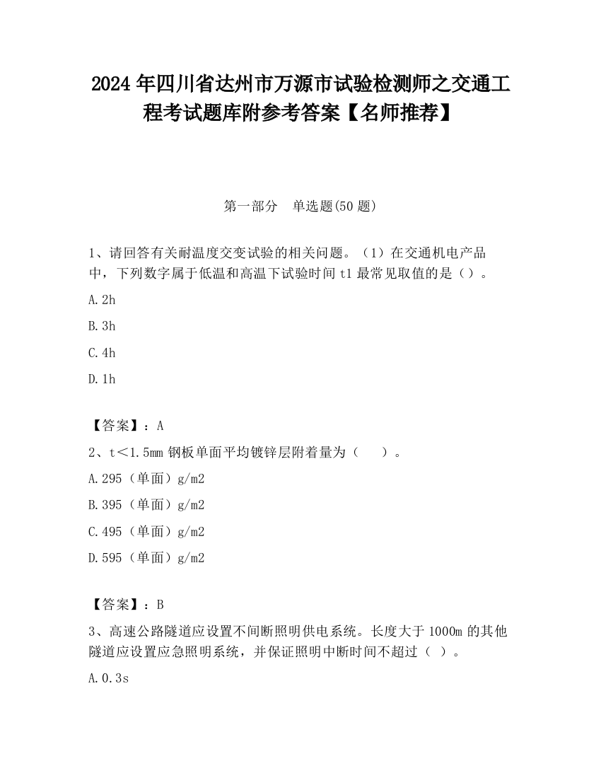 2024年四川省达州市万源市试验检测师之交通工程考试题库附参考答案【名师推荐】