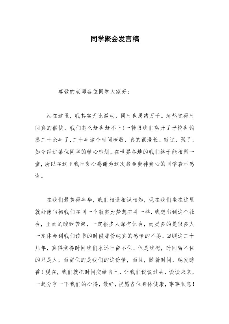 同学聚会发言稿_5