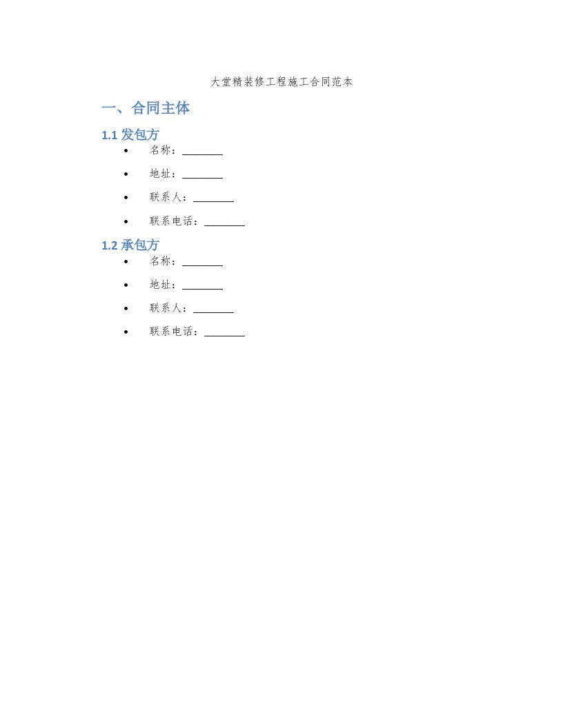 大堂精装修工程施工合同范本