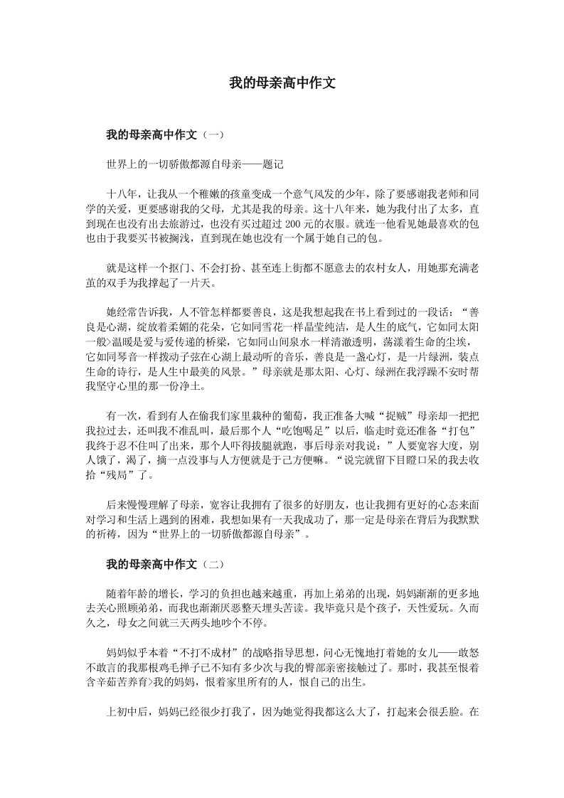 我的母亲高中作文