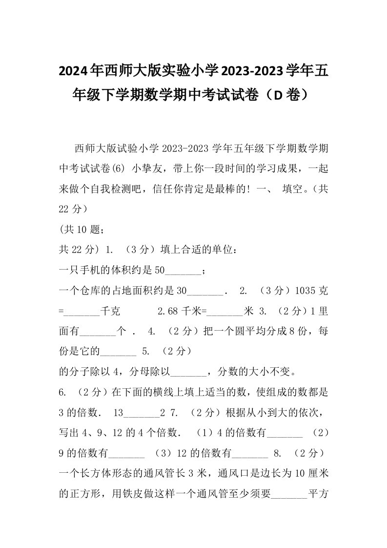 2024年西师大版实验小学2023-2023学年五年级下学期数学期中考试试卷（D卷）