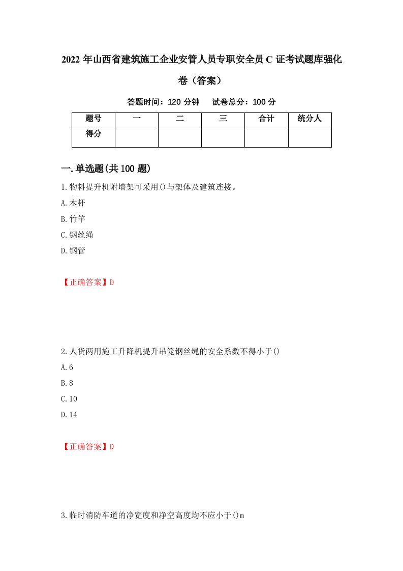 2022年山西省建筑施工企业安管人员专职安全员C证考试题库强化卷答案86