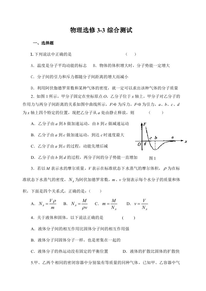 新物理选修3-3综合复习测试卷(一)