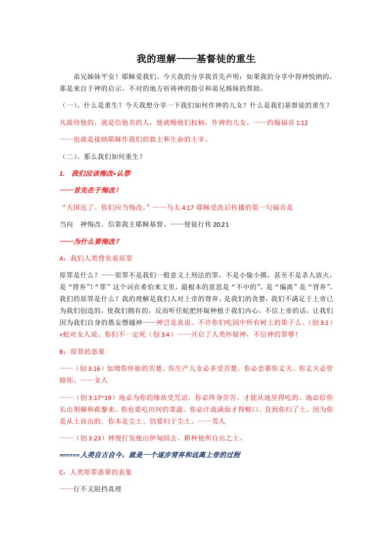 我的理解——基督徒的重生