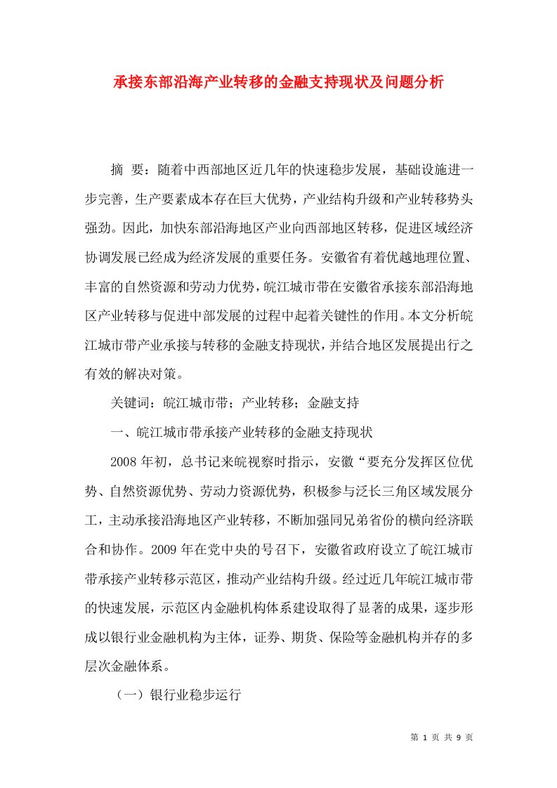 承接东部沿海产业转移的金融支持现状及问题分析